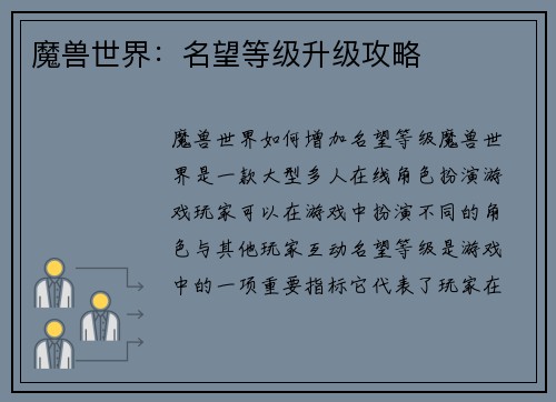 魔兽世界：名望等级升级攻略