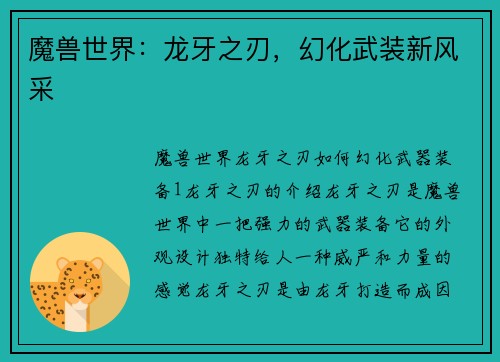 魔兽世界：龙牙之刃，幻化武装新风采