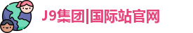 J9国际网站